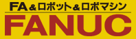 日本FANUC 世界上比較大的專業(yè)數(shù)控系統(tǒng)/工業(yè)機(jī)器人生產(chǎn)廠家