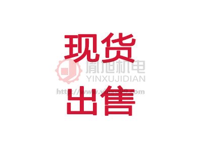 我司部分庫存現(xiàn)貨出售-附數(shù)量價格表